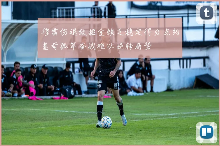 穆雷伤退致掘金缺乏稳定得分点约基奇孤军奋战难以逆转局势