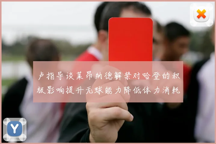 卢指导谈莱昂纳德解禁对哈登的积极影响提升无球能力降低体力消耗