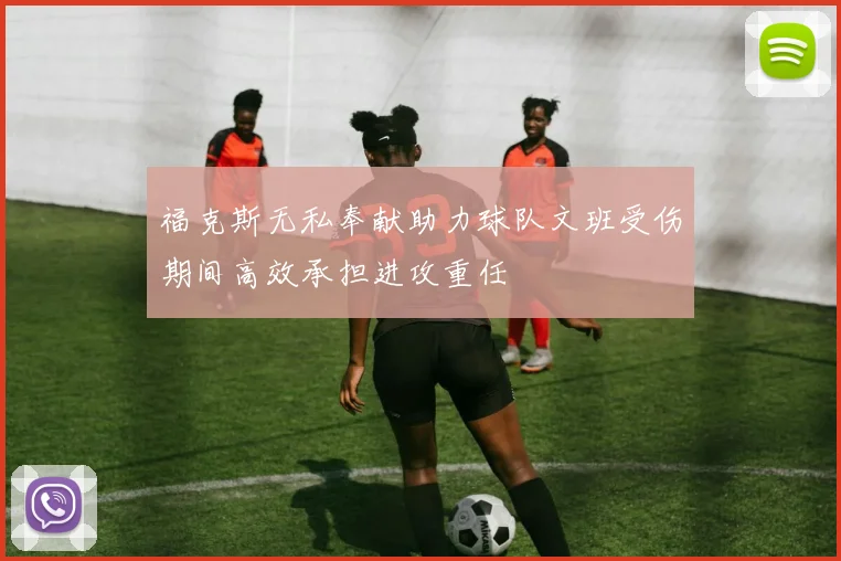 福克斯无私奉献助力球队文班受伤期间高效承担进攻重任