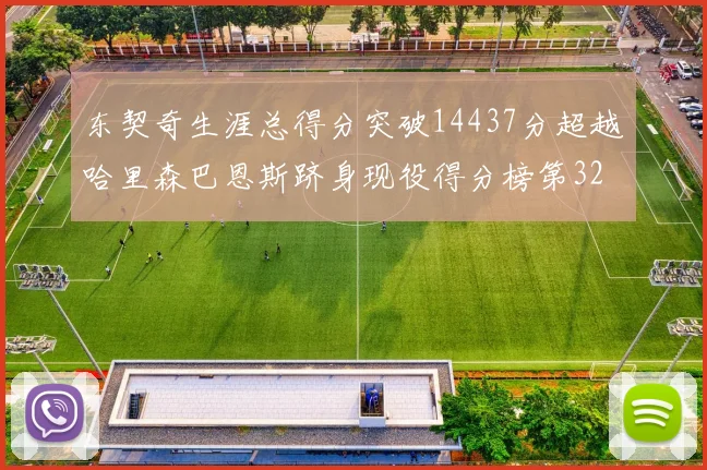 东契奇生涯总得分突破14437分超越哈里森巴恩斯跻身现役得分榜第32位