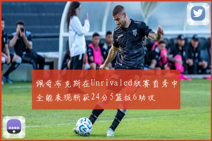 佩奇布克斯在Unrivaled联赛首秀中全能表现斩获24分5篮板6助攻