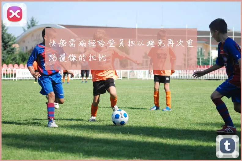 快船需减轻哈登负担以避免再次重蹈覆辙的担忧