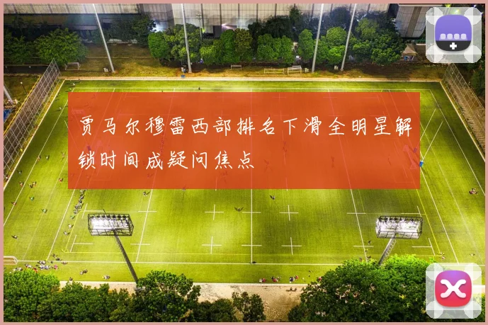 贾马尔穆雷西部排名下滑全明星解锁时间成疑问焦点